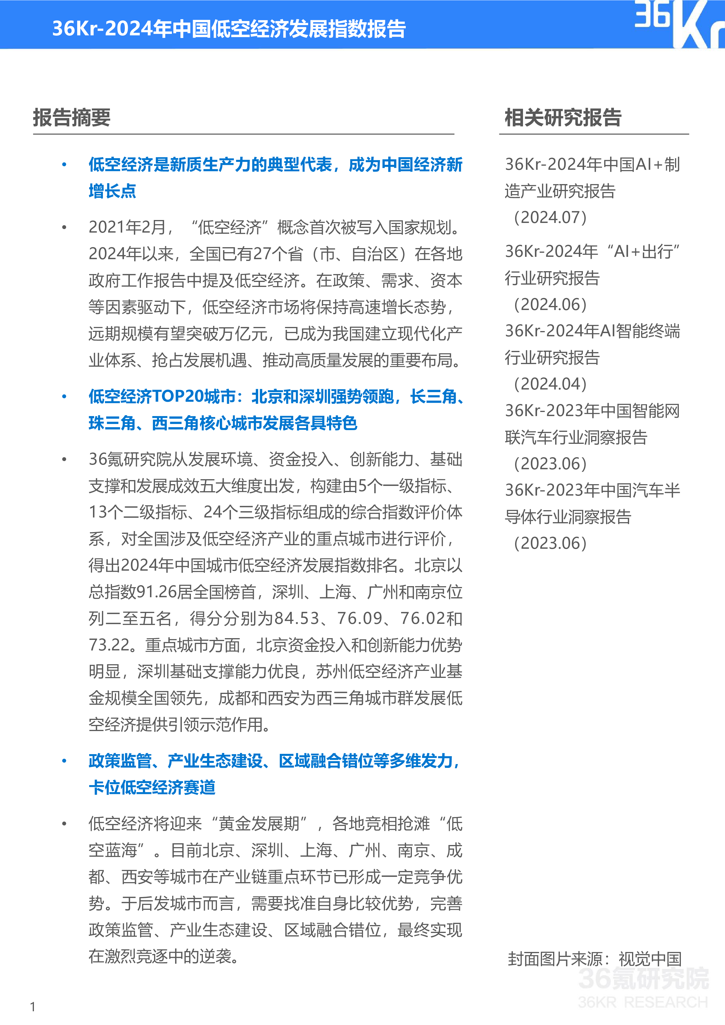36氪研究院2024年中国城市低空经济发展指数报告41页